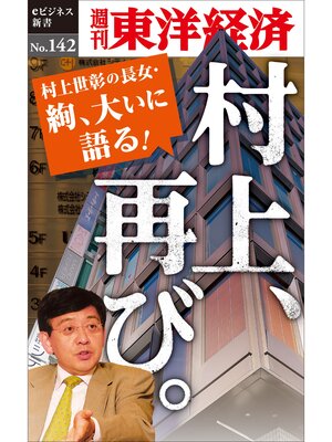 cover image of 村上、再び。―週刊東洋経済eビジネス新書No.142